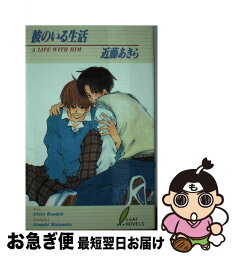 【中古】 彼のいる生活 / 近藤 あきら, 松岡 敦史 / リーフ出版 [単行本]【ネコポス発送】