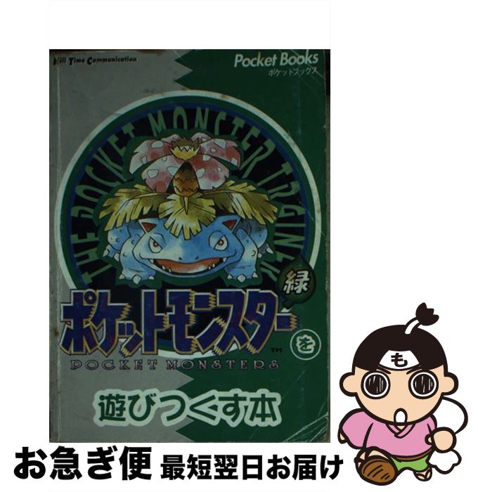 【中古】 ポケットモンスターを遊びつくす本 緑 / ゆうき サトル / マイクロマガジン社 [文庫]【ネコポス発送】のサムネイル