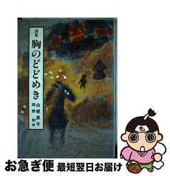 【中古】 詩集　胸のどどめき / 白根 厚子 / そうえん社 [単行本]【ネコポス発送】