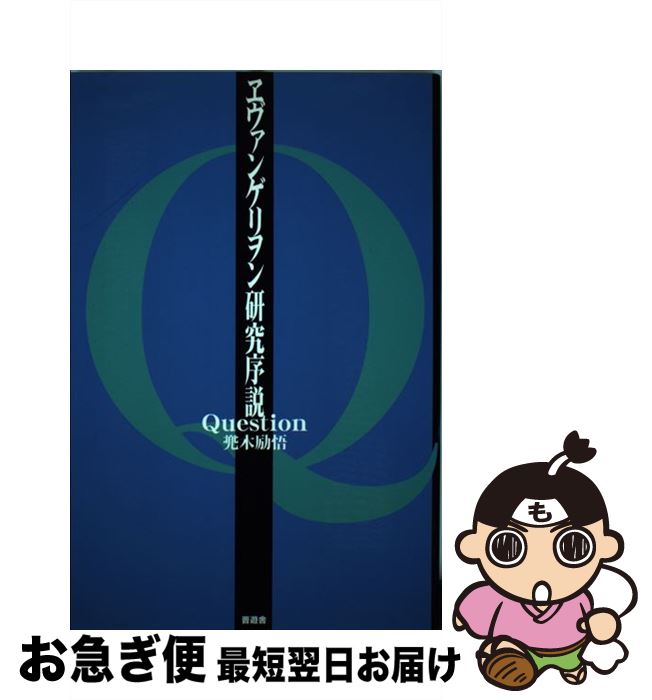 【中古】 ヱヴァンゲリヲン研究序説Question / 兜木 励悟 / 晋遊舎 [単行本（ソフトカバー）]【ネコポス発送】