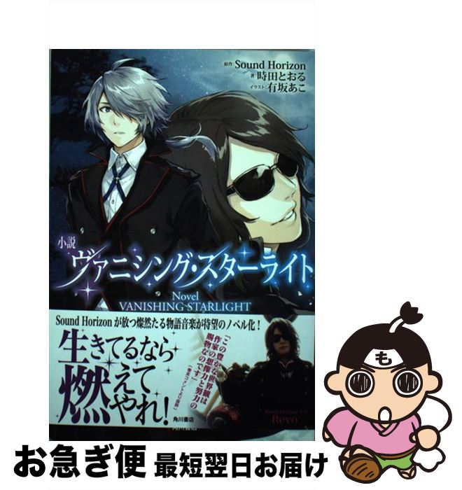 【中古】 小説ヴァニシング・スターライト / 有坂 あこ / KADOKAWA/角川書店 [単行本]【ネコポス発送】