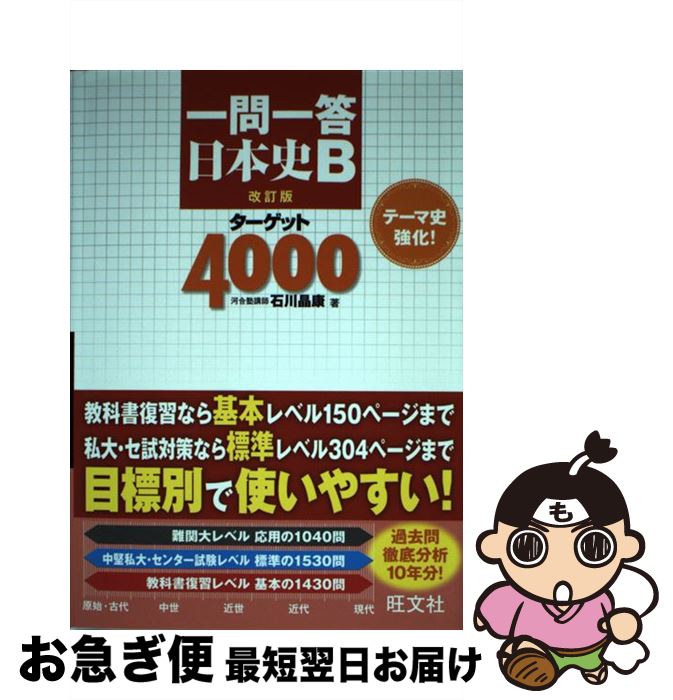 【中古】 一問一答日本史Bターゲット4000 改訂版 / 石川 晶康 / 旺文社 [単行本]【ネコポス発送】