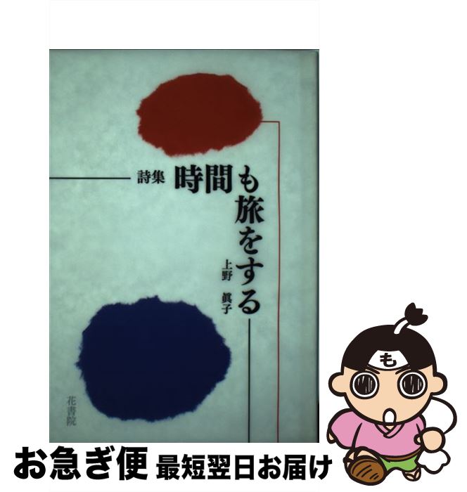 【中古】 時間も旅をする 詩集 / 上野 眞子 / 花書院 [新書]【ネコポス発送】