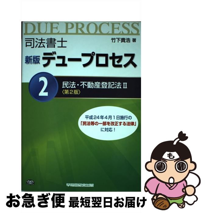 著者：竹下 貴浩出版社：早稲田経営出版サイズ：単行本ISBN-10：4847135008ISBN-13：9784847135002■こちらの商品もオススメです ● 司法書士新版デュープロセス 4 補訂版 / 竹下 貴浩 / 早稲田経営出版 [単行本] ● 司法書士新版デュープロセス 5 新版 / 竹下 貴浩 / 早稲田経営出版 [単行本] ■通常24時間以内に出荷可能です。■ネコポスで送料は1～3点で298円、4点で328円。5点以上で600円からとなります。※2,500円以上の購入で送料無料。※多数ご購入頂いた場合は、宅配便での発送になる場合があります。■ただいま、オリジナルカレンダーをプレゼントしております。■送料無料の「もったいない本舗本店」もご利用ください。メール便送料無料です。■まとめ買いの方は「もったいない本舗　おまとめ店」がお買い得です。■中古品ではございますが、良好なコンディションです。決済はクレジットカード等、各種決済方法がご利用可能です。■万が一品質に不備が有った場合は、返金対応。■クリーニング済み。■商品画像に「帯」が付いているものがありますが、中古品のため、実際の商品には付いていない場合がございます。■商品状態の表記につきまして・非常に良い：　　使用されてはいますが、　　非常にきれいな状態です。　　書き込みや線引きはありません。・良い：　　比較的綺麗な状態の商品です。　　ページやカバーに欠品はありません。　　文章を読むのに支障はありません。・可：　　文章が問題なく読める状態の商品です。　　マーカーやペンで書込があることがあります。　　商品の痛みがある場合があります。