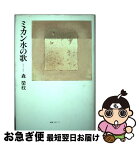 【中古】 ミカン水の歌 / 森榮枝 / 編集工房ノア [単行本]【ネコポス発送】