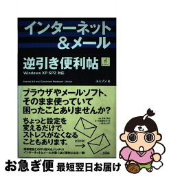 【中古】 インターネット＆メール逆引き便利帖 Windows　XP　SP2対応 / ユニゾン / ソシム [単行本]【ネコポス発送】