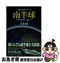 【中古】 21世紀のキイワード南半球 飛鳥2001年世界一周クルーズ＜オプショナルツアー / 安保昭 / 海事プレス社 [単行本]【ネコポス発送】