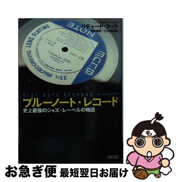 【中古】 ブルーノート・レコード 史上最強のジャズ・レーベルの物語 / リチャード クック, 行方 均, 前野 律, Richard Cook / 朝日新聞出版 [文庫]【ネコポス発送】