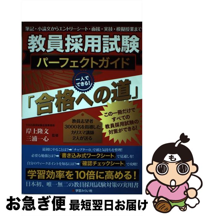 【中古】 教員採用試験パーフェクトガイド「合格への道」 / 岸上隆文(きしがみ・たかふみ), 三浦一心(みうら・かずし) / 学芸みらい社 [単行本（ソフトカバー）]【ネコポス発送】