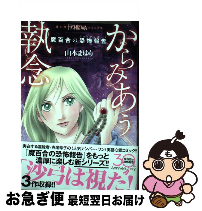 【中古】 からみあう執念 魔百合の恐怖報告 / 山本まゆり 寺尾玲子 / 朝日新聞出版 単行本 【ネコポス発送】