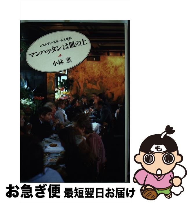 【中古】 マンハッタンは皿の上 レストラン・スクール入学記 / 小林 恵 / 朝日新聞出版 [単行本]【ネコ..
