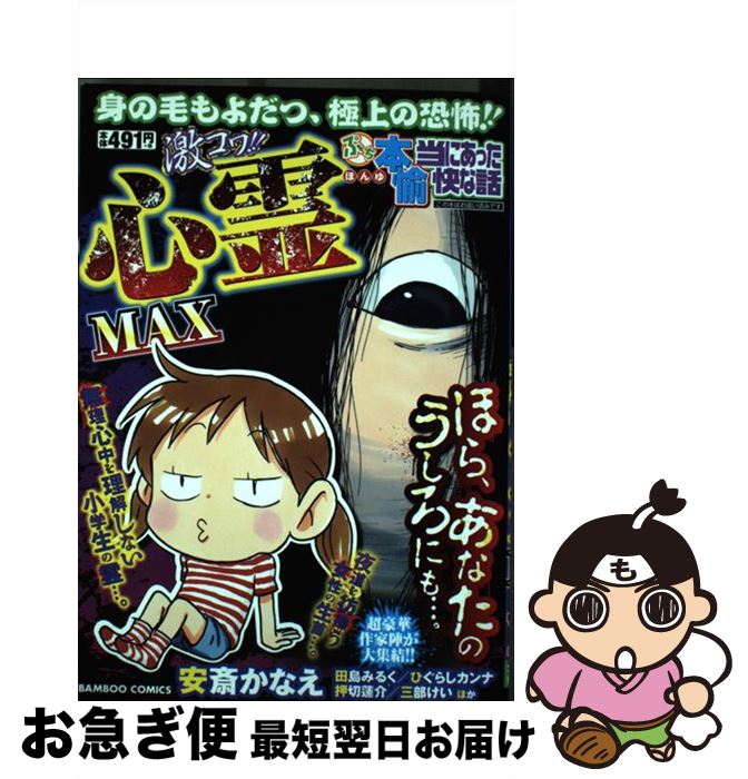 楽天もったいない本舗　お急ぎ便店【中古】 ぷち本当にあった愉快な話激コワ！！心霊MAX / アンソロジー / 竹書房 [コミック]【ネコポス発送】