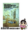 【中古】 80,000点に学ぶ新製品開発マーケティング / ロバート・M. マックマス, 杉原 素明, Robert M. McMath / 東急エージェンシー...