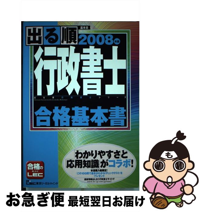 【中古】 出る順行政書士 2008年版 合格基本書 / 東京リーガルマインドLEC総合研究所行政 / 東京リーガルマインド [単行本]【ネコポス発送】