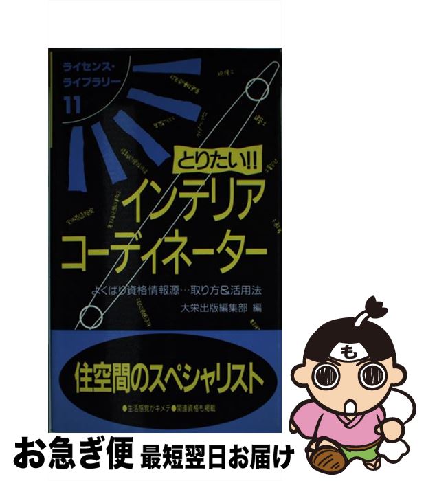 楽天もったいない本舗　お急ぎ便店【中古】 とりたい！！インテリアコーディネーター よくばり資格情報源…取り方＆活用法 / 大栄出版編集部 / ダイエックス出版 [単行本]【ネコポス発送】