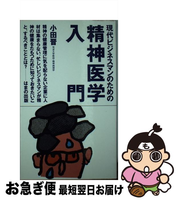 【中古】 現代ビジネスマンのための精神医学入門 / 小田 晋 / はまの出版 [新書]【ネコポス発送】