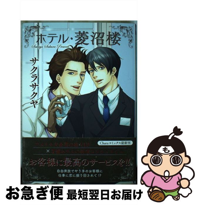 【中古】 ホテル・菱沼楼 / サクラサクヤ / 徳間書店 [コミック]【ネコポス発送】