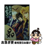 【中古】 お江戸はねむれない！ 菊組天下御免 2 / 本田 恵子 / 集英社 [文庫]【ネコポス発送】