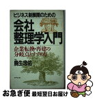 【中古】 ビジネス新展開のための会社整理学入門 企業転換・再建の分岐点とすすめ方 / 鳥生 忠佑 / ダイヤモンド社 [単行本]【ネコポス発送】