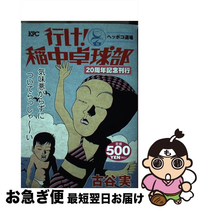 55 以上節約 行け 稲中卓球部 ヘッポコ道場 古谷 実 講談社 コミック ネコポス発送 新発 Tonyandkimcash Com 55 以上節約 行け 稲中卓球部 ヘッポコ道場 古谷 実 講談社 コミック ネコポス発送 新発 Tonyandkimcash Com