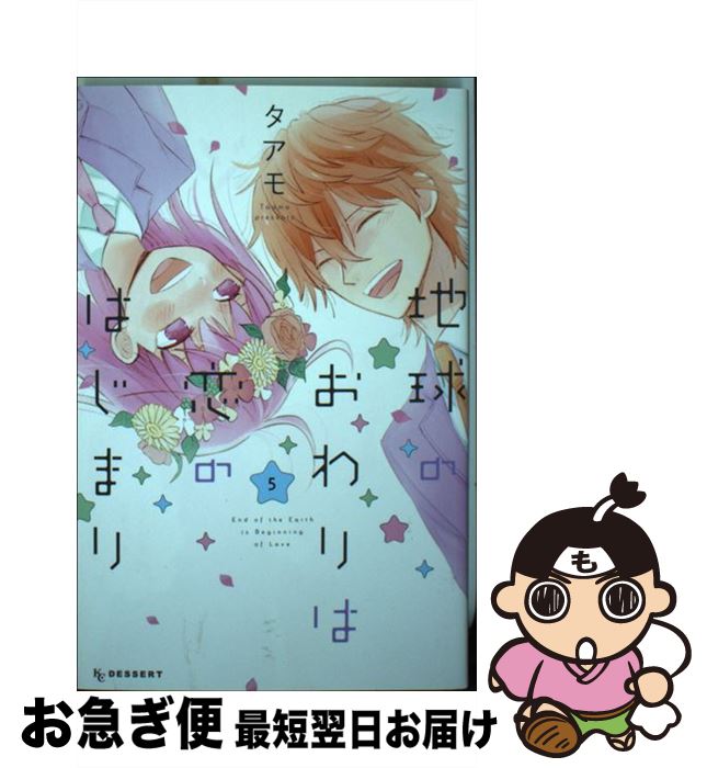 【中古】 地球のおわりは恋のはじまり（5） / タアモ / 講談社 [コミック]【ネコポス発送】