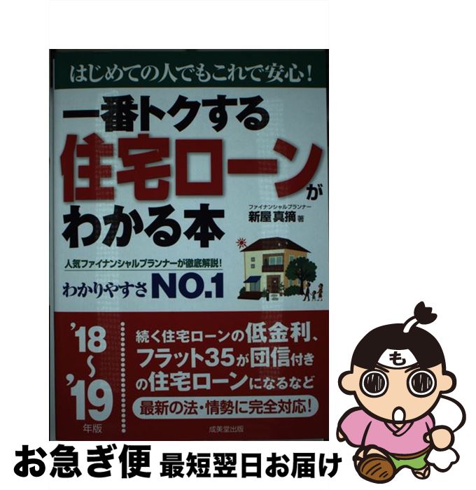 【中古】 一番トクする住宅ローンがわかる本 はじめての人でもこれで安心！ ’18～’19年版 / 新屋 真摘 / 成美堂出版 [単行本]【ネコポス発送】