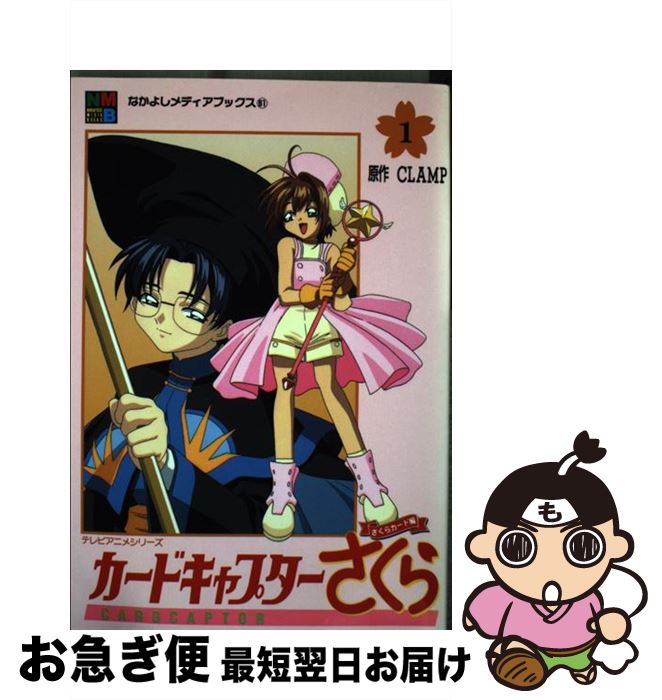 楽天市場】カード キャプター さくら さくらカード編（本・雑誌