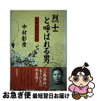 【中古】 烈士と呼ばれる男 森田必勝の物語 / 中村 彰彦 / 文藝春秋 [単行本]【ネコポス発送】