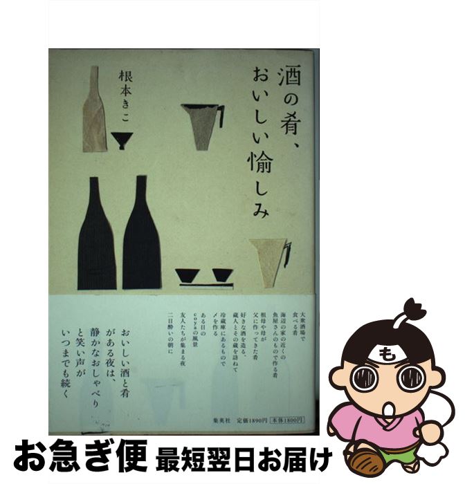 【中古】 酒の肴、おいしい愉しみ / 根本 きこ / 集英社 [単行本]【ネコポス発送】