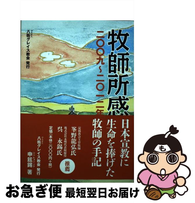 【中古】 牧師所感 / 申 鉉錫 / いのちのことば社 [単行本（ソフトカバー）]【ネコポス発送】