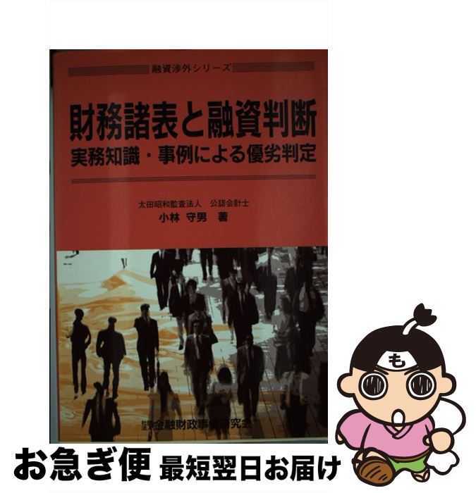 【中古】 財務諸表と融資判断 実務知識・事例による優劣判定 / 小林 守男 / きんざい [単行本]【ネコポス発送】