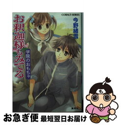 【中古】 お釈迦様もみてる 学院のおもちゃ / 今野 緒雪, ひびき 玲音 / 集英社 [文庫]【ネコポス発送】