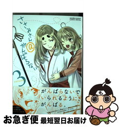 【中古】 ささみさん＠がんばらない 3 / 西川 彰, 左 / 小学館 [コミック]【ネコポス発送】