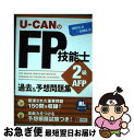 【中古】 UーCANのFP技能士2級・AFP過去＆予想問題集 ’15～’16年版 / ユーキャンFP技能士試験研究会 / U-CAN [単行本（ソフトカバー）]【ネコポス発送】