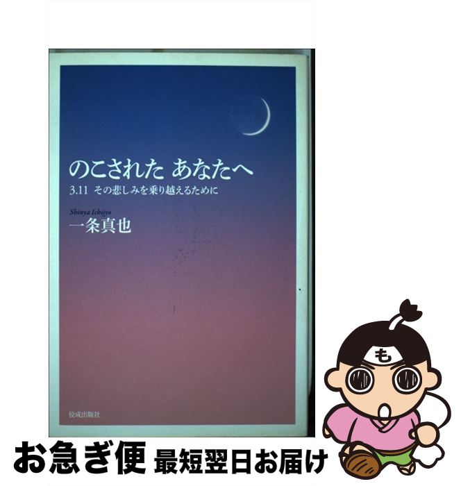 著者：一条真也出版社：佼成出版社サイズ：単行本ISBN-10：4333025257ISBN-13：9784333025251■通常24時間以内に出荷可能です。■ネコポスで送料は1～3点で298円、4点で328円。5点以上で600円からとなります。※2,500円以上の購入で送料無料。※多数ご購入頂いた場合は、宅配便での発送になる場合があります。■ただいま、オリジナルカレンダーをプレゼントしております。■送料無料の「もったいない本舗本店」もご利用ください。メール便送料無料です。■まとめ買いの方は「もったいない本舗　おまとめ店」がお買い得です。■中古品ではございますが、良好なコンディションです。決済はクレジットカード等、各種決済方法がご利用可能です。■万が一品質に不備が有った場合は、返金対応。■クリーニング済み。■商品画像に「帯」が付いているものがありますが、中古品のため、実際の商品には付いていない場合がございます。■商品状態の表記につきまして・非常に良い：　　使用されてはいますが、　　非常にきれいな状態です。　　書き込みや線引きはありません。・良い：　　比較的綺麗な状態の商品です。　　ページやカバーに欠品はありません。　　文章を読むのに支障はありません。・可：　　文章が問題なく読める状態の商品です。　　マーカーやペンで書込があることがあります。　　商品の痛みがある場合があります。