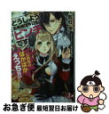 【中古】 どうしよう？若奥様は今日もピンチです！ 公爵様のばかばかえっち！！ / 藍杜 雫, 北沢 きょう / KADOKAWA [文庫]【ネコポス発送】