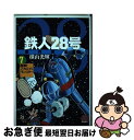 【中古】 鉄人28号原作完全版 第7巻 / 横山 光輝 / 潮出版社 コミック 【ネコポス発送】