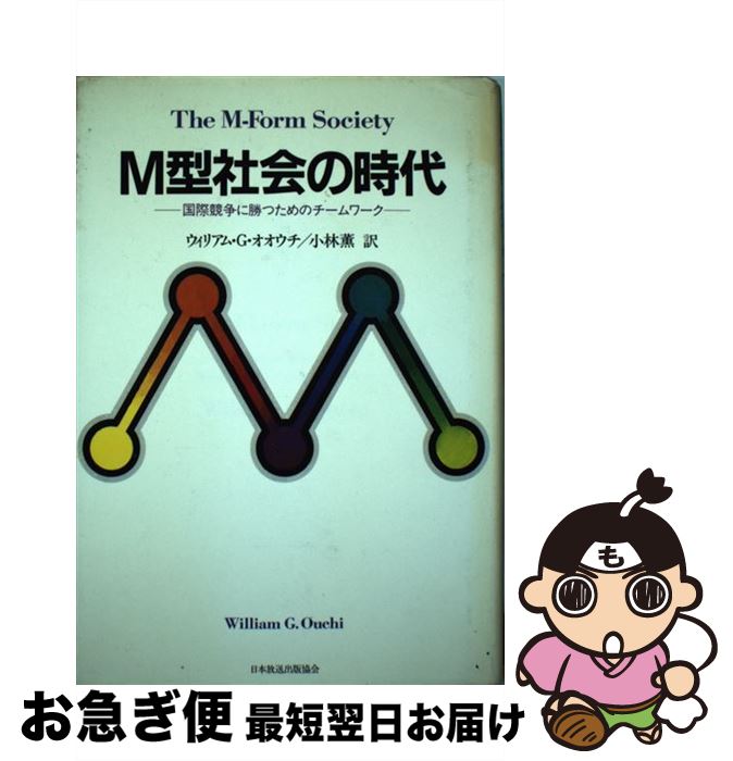 【中古】 M型社会の時代 国際競争に勝つためのチームワーク / ウィリアム G.オオウチ, 小林 薫 / NHK出版 [単行本]【ネコポス発送】(3)