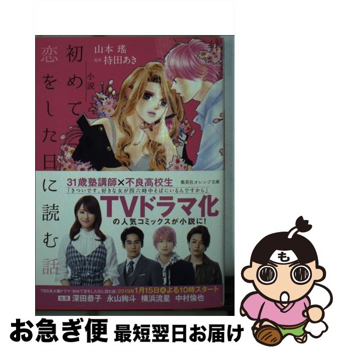 【中古】 小説初めて恋をした日に読む話 / 山本 瑤 / 集英社 [文庫]【ネコポス発送】