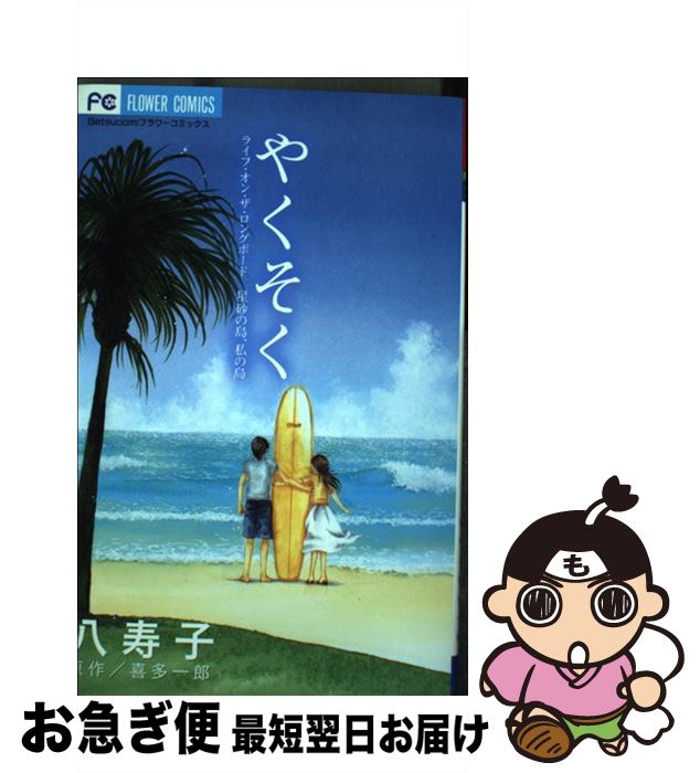 【中古】 やくそく / 八寿子 / 小学館 [コミック]【ネコポス発送】