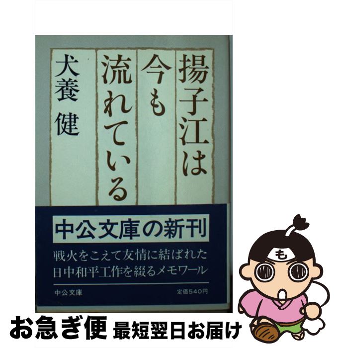 【中古】 揚子江は今も流れている / 犬養 健 / 中央公論新社 [文庫]【ネコポス発送】