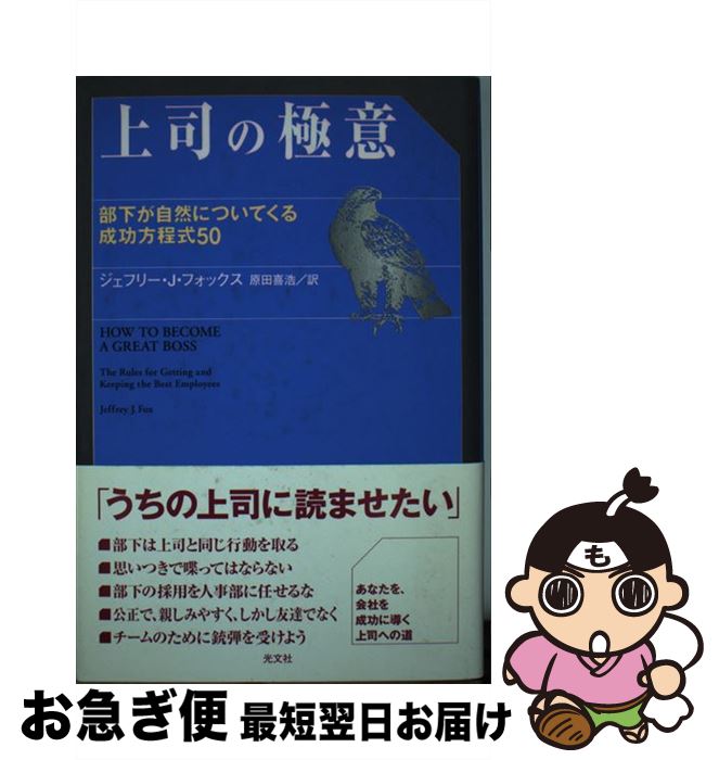 【中古】 上司の極意 部下が自然についてくる成功方程式50 / ジェフリー・J・フォックス, 原田 喜浩 / 光文社 [単行本]【ネコポス発送】