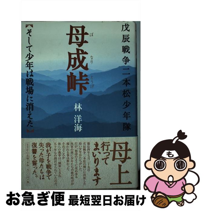 【中古】 母成峠 そして少年は戦場に消えた / 林 洋海 / 文芸社 [単行本]【ネコポス発送】