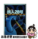 【中古】 鉄人28号原作完全版 第4巻 / 横山 光輝 / 潮出版社 コミック 【ネコポス発送】