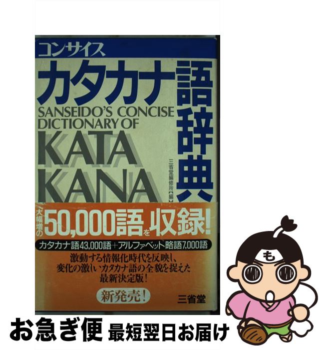 【中古】 コンサイスカタカナ語辞典 / 三省堂編修所 / 三省堂 [単行本]【ネコポス発送】