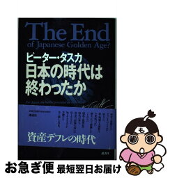 【中古】 日本の時代は終わったか / ピーター タスカ, Peter Tasker / 講談社 [単行本]【ネコポス発送】