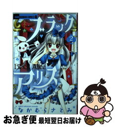 【中古】 ブラックアリス 2 / なかむら さとみ / 小学館サービス [コミック]【ネコポス発送】