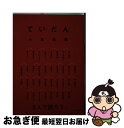 【中古】 ていだん / 小林 聡美 / 中央公論新社 [単行本]【ネコポス発送】