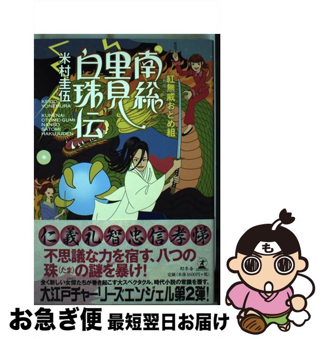 【中古】 紅無威おとめ組南総里見白珠伝 / 米村 圭伍 / 幻冬舎 [単行本]【ネコポス発送】