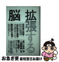 【中古】 拡張する脳 / 藤井 直敬 / 新潮社 単行本 【ネコポス発送】